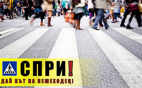 Спри! Дай път на пешеходец!