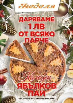 Верига сладкарници НЕДЕЛЯ стартира своята коледна кампания