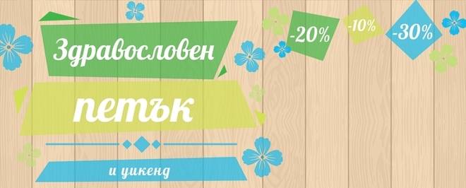 „Здравословен петък“ на „Здравница“ идва с големи намаления