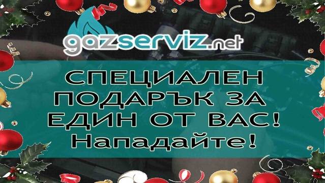 Газ сервиз подарява на един от вас!