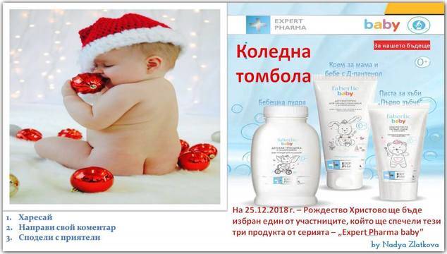 Коледна томбола от Faberlic – Здравето преди всичко