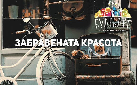 Проектът „Булеварт“ събира вехтории, които да превърне в изкуство