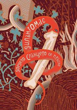 Дордето слънцето се пръсне