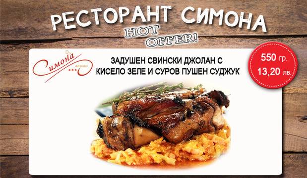 Задушен свински джолан с кисело зеле и суров пушен суджук в Ресторант Симона!