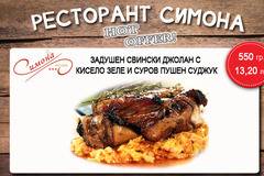 Задушен свински джолан с кисело зеле и суров пушен суджук в Ресторант Симона!