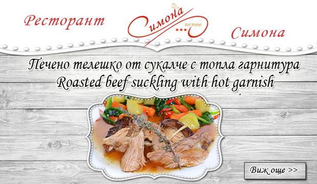 Печено телешко от сукалче с топла гарнитура в Ресторант Симона в София!