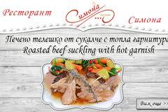 Печено телешко от сукалче с топла гарнитура в Ресторант Симона в София!