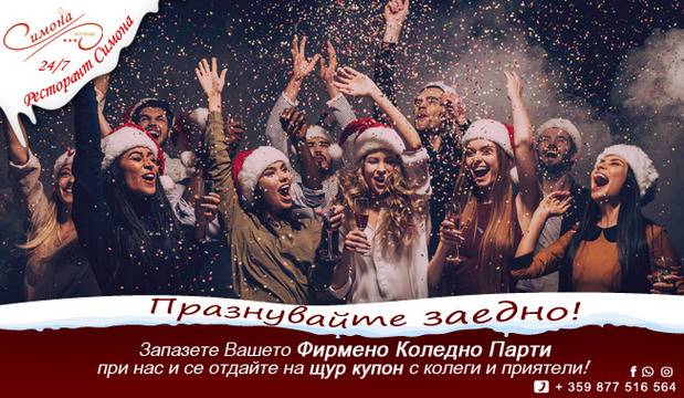 Фирмено Коледно Парти в Ресторант Симона в София!