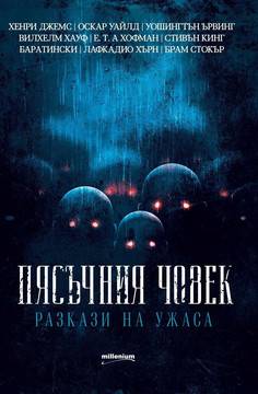 Пясъчния човек – Разкази на ужаса