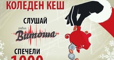 Конкурси всякакви: Спечелете 1000 лева Коледен кеш