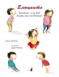 Eмоциите – Вълнения – и аз във всички мои състояния