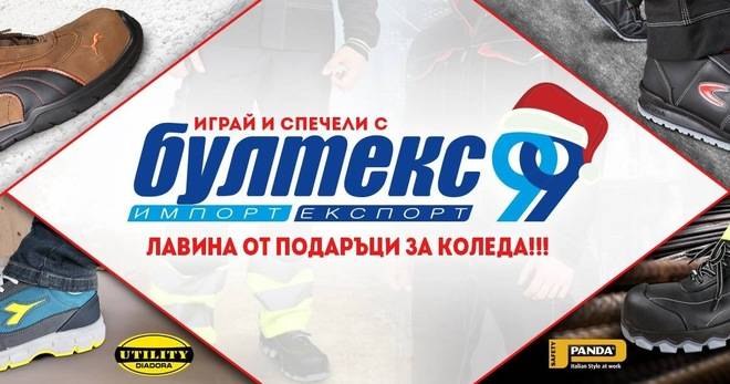 Спечелете боти, обувки, якета, комплекти и още много награди от Бултекс