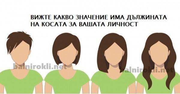 Как дължината на вашата коса разкрива вашата личност