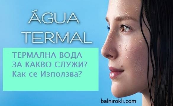Термална Вода Какво Представлява и За Какво Служи?