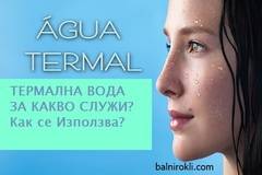 Термална Вода Какво Представлява и За Какво Служи?