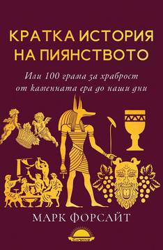 Кратка история на пиянството