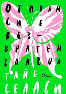 Отивам си е възвратен глагол