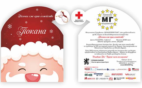 Благотворителният коледен бал „Всички сме едно семейство“ ще се състои тази събота