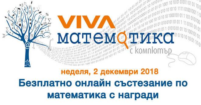 Тази неделя – онлайн състезание по математика с награди