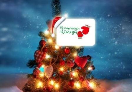 Започва 16-ото издание на благотворителната инициатива „Българската Коледа“