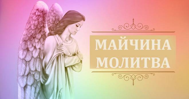 Майчина молитва: Всяка майка трябва да знае тези думи за доброто на своите деца!