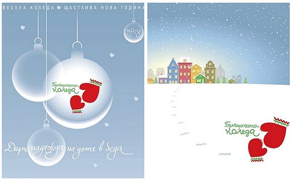 Българската Коледа 2018 – „В подкрепа на децата с тежки заболявания и увреждания“