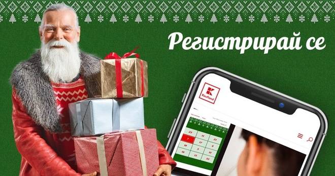 Спечелете таблети, iPhone 7, телевизори, блендери и още много награди от коледния календар на Kaufland