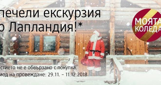 Конкурси всякакви: Спечели екскурзия до Лапландия!