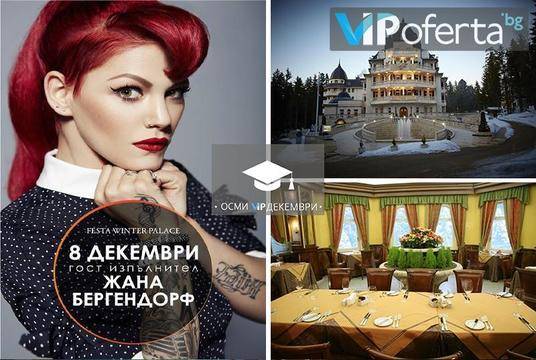 Студентски празник в Боровец – Хотел „Феста Уинтър Палас”*****