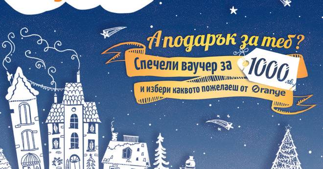 Спечелете 5 ваучера по 1000 лв. и 10 ваучера по 500 лв.