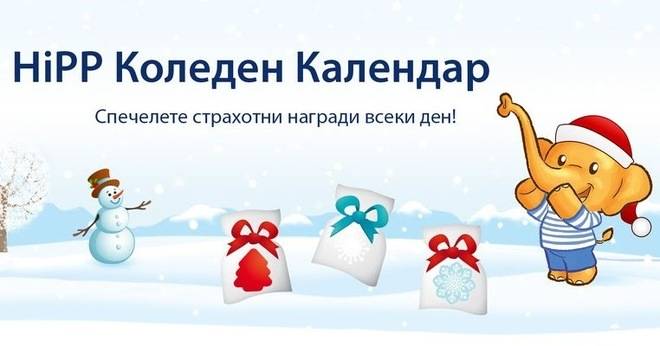 Спечелете страхотни награди всеки ден в коледния календар на Hipp