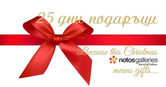 Спечелете всеки ден подаръци от notosgalleries