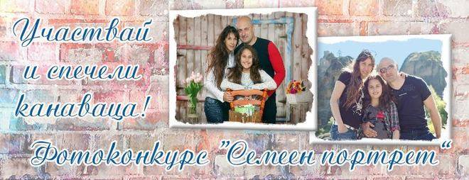 Новата тема на поредния ни фотоконкурс е Семеен портрет