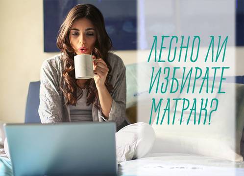 Лесно ли избирате матрак?