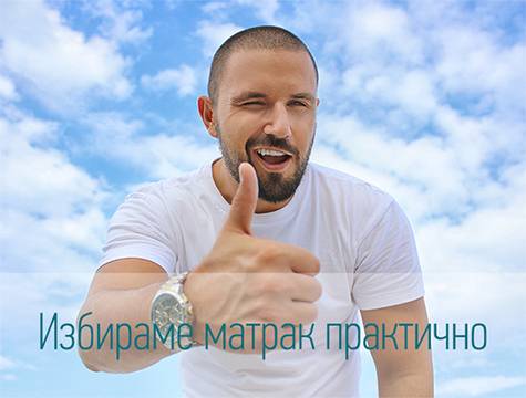 Избираме матрак практично