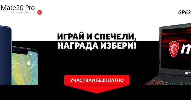 Избери и спечели Huawei Mate 20 Pro или лаптоп MSI GP63 8RD LEOPARD