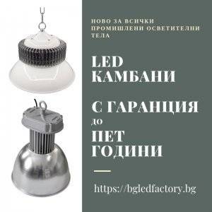 5 години гаранция и защита от пренапрежение за всички промишление осветителни тела