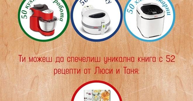 Спечелете кухненски роботи, хлебопекарни, домакински уреди и книги от София Мел
