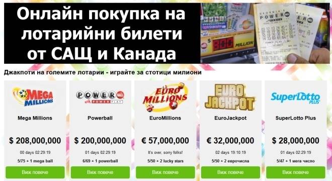 Джакпоти на големите лотарии – играйте за стотици милиони