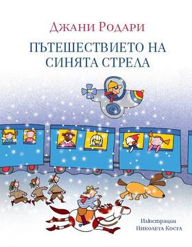 Пътешествието на Синята стрела