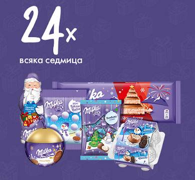 Спечелете 96 пакета с продукти от коледния календар на Milka