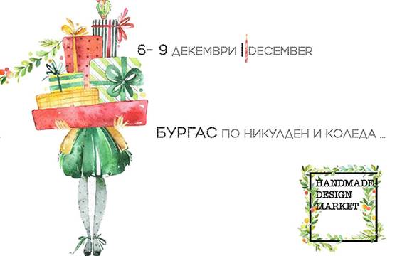 Днес отваря врати традиционният коледен „HandMade design market“