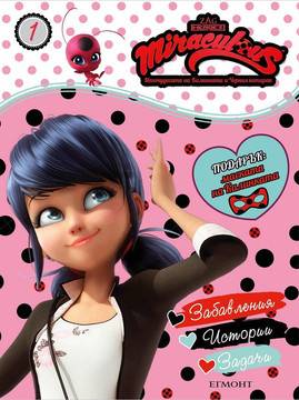 Калинката и Черния котарак – Забавления, истории, задачи