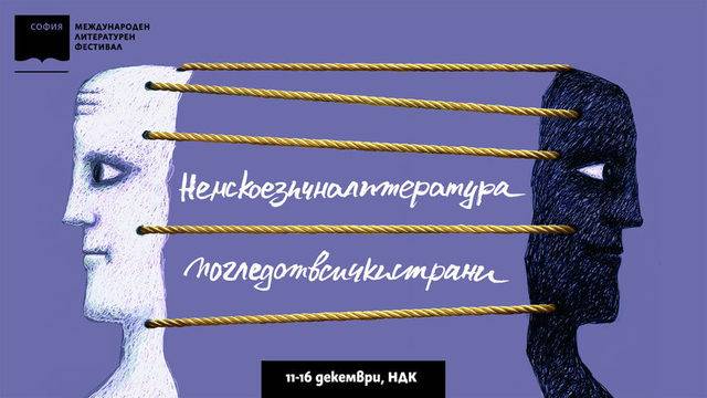 Международни литературен фестивал и панаир на книгата от вторник в София /ПРОГРАМИ/