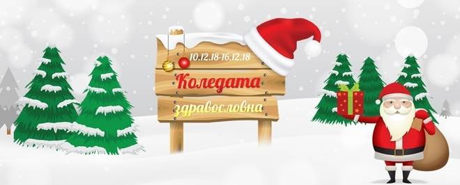 „Коледата Здравословна“ на „Здравница“ идва с големи намаления