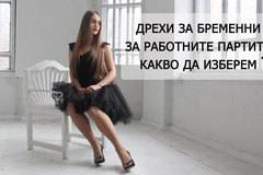 Дрехи за бременни подходящи за работни партита