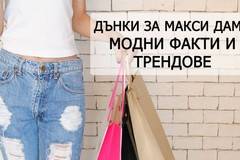 Дънки за макси дами, любопитни факти и тенденции за тази година