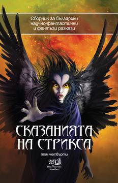 Сказанията на Стрикса – том 4
