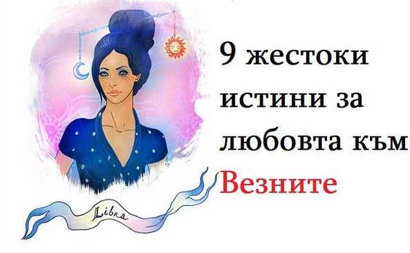9 жестоки истини за любовта към Везните