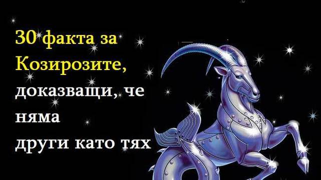 30 факта за Козирозите, доказващи, че няма други като тях